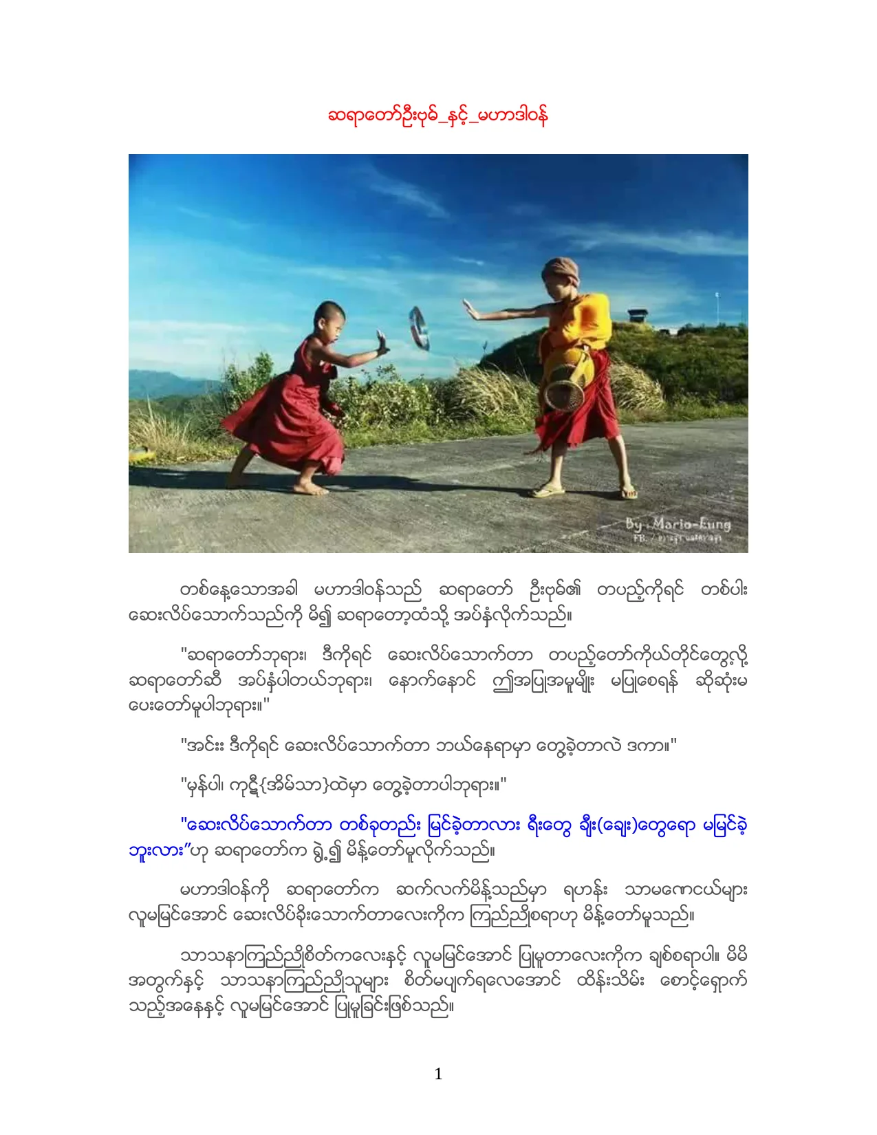 Copy of ဆရာေတာ္ဦးဗုဓ္ႏွင့္ မဟာဒါန္ဝန္.pdf